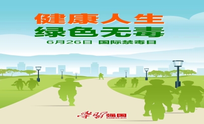 海報：國際禁毒日