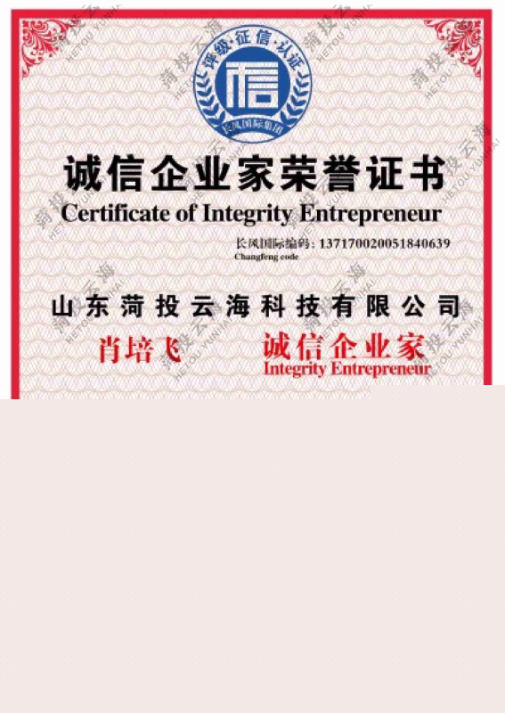 誠信企業(yè)家榮譽證書