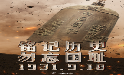 九一八！勿忘國殤，吾輩自強(qiáng)！