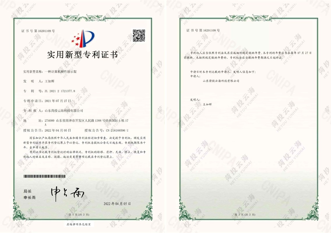 一種計(jì)算機(jī)硬件展示架專利證書