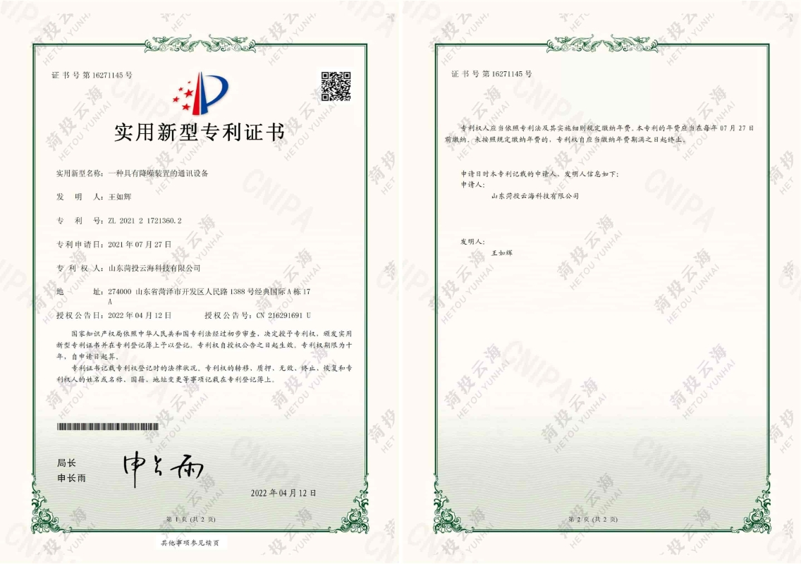 一種具有降噪裝置的通訊設(shè)備專利證書