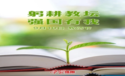 海報：教師節(jié)