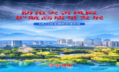 海報(bào)：全國(guó)防災(zāi)減災(zāi)日
