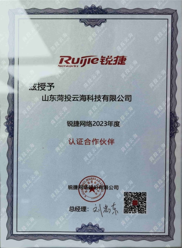 銳捷網(wǎng)絡2023年度認證合作伙伴