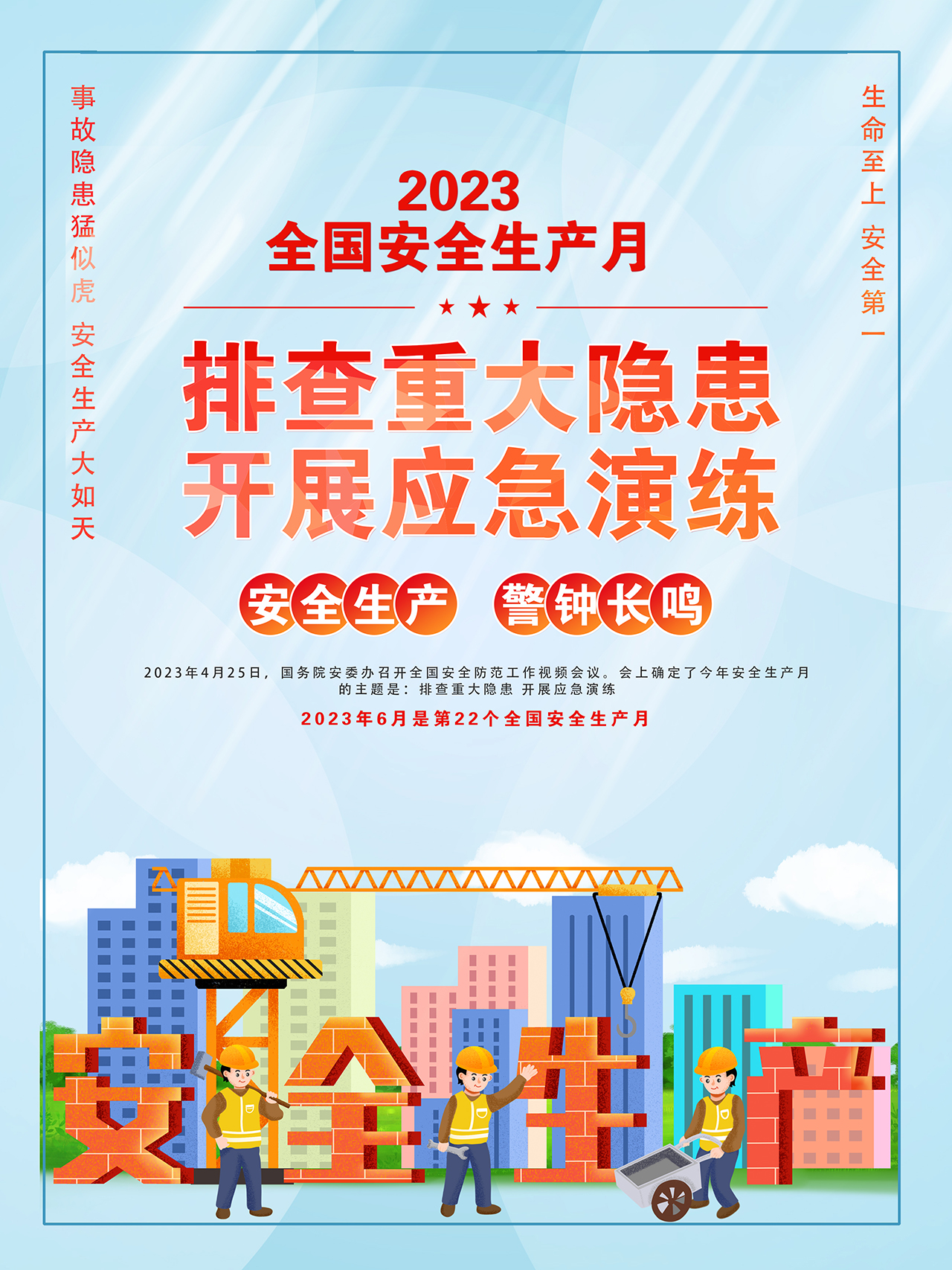 2023年全國安全生產月海報精美卡通風排查重大隱患開展應急演練宣貫掛畫展板